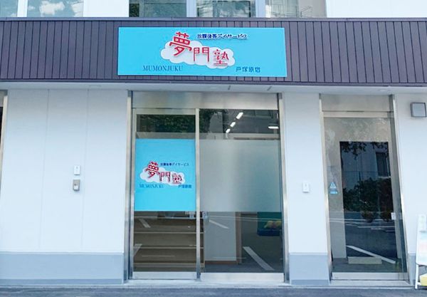 JR東海道本線(東京～熱海) 戸塚駅にある保育士求人