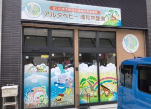 JR京浜東北線 北浦和駅にある保育士求人